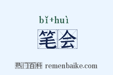 笔会是什么意思的图片